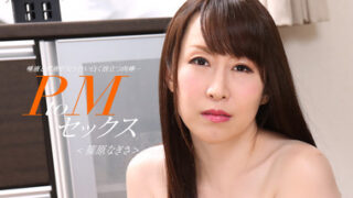 [1pondo 33024_001] PtoM SEX: Nagisa Shinohara